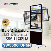 [SW5500_UH5N/회전형] 광고용49인치 회전형 키오스크/ LG SW55UH5N IPS 정품패널 사용 /밝기500cd/ DID/키오스크/웰컴보드/DID모니터/스탠드DID