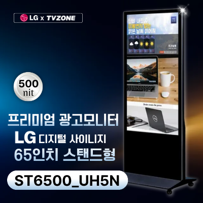[ST6500_UH5N/스탠드형]LG ST65UH5N 광고용65인치 스탠드형/밝기500cd/ DID/키오스크/웰컴보드/DID모니터/스탠드DID