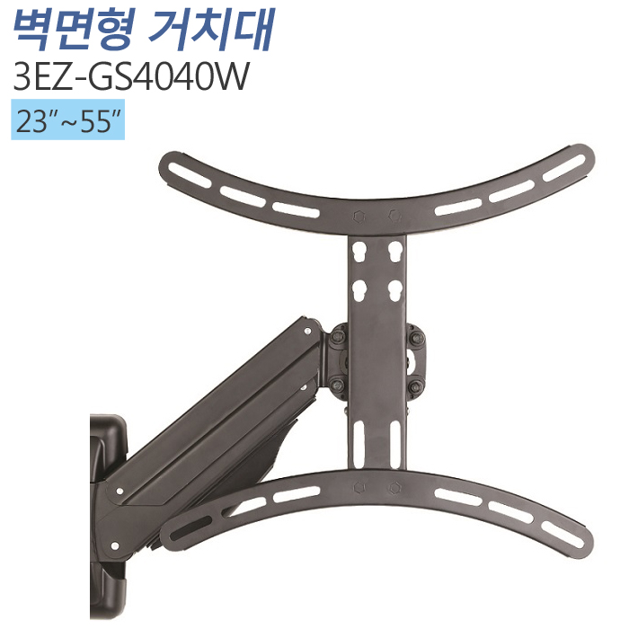 [3EZ-GS4040W]23~55인치 벽걸이용 Gas Spring모니터 거치대/틸트기능/상하 높낮이 조절