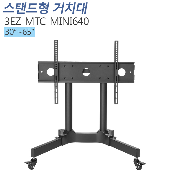 [3EZ-MTC-MINI640] 모니터 이동형 스탠드 거치대 30~65인치