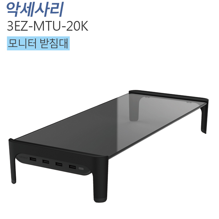 3EZ-MTU-20K 모니터 받침대 / USB 포트지원/