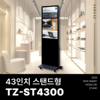 [TZ-ST4300] 광고용 43인치 DID 모니터/웰컴보드/키오스크/스탠드DID 라운드형 --- 견적문의1599-0479