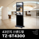 [TZ-ST4300] 광고용 43인치 DID 모니터/웰컴보드/키오스크/스탠드DID 라운드형 --- 견적문의1599-0479
