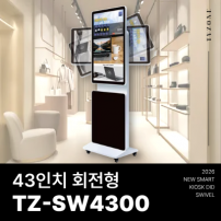 [TZ-SW4300]광고용 43인치 회전형 DID/키오스크/웰컴보드/모니터