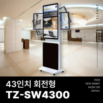 [TZ-SW4300]광고용 43인치 회전형 DID/키오스크/웰컴보드/모니터