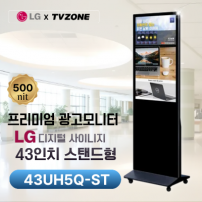 [43UH5Q-ST/스탠드형]LG 43UH5Q-ST 광고용 43인치 스탠드형/밝기500cd/ DID/키오스크/웰컴보드/DID모니터/스탠드DID