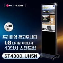 [ST4300_UH5N/스탠드형]LG ST43UH5N 광고용43인치 /밝기500cd/스피커내장/키오스크/웰컴보드/DID모니터/스탠드DID