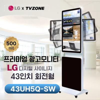 [43UH5Q-SW/회전형]LG 광고용 43인치 회전형/밝기500cd/ DID/키오스크/웰컴보드/DID모니터/스탠드DID