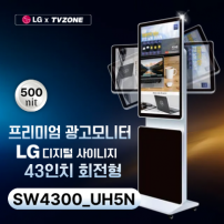[SW4300_UH5N/회전형]LG SW43UH5N 광고용43인치 회전형 /밝기500cd/스피커내장/키오스크/웰컴보드/DID모니터/스탠드DID
