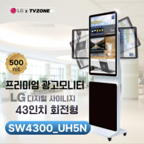 [SW4300_UH5N/회전형]LG SW43UH5N 광고용43인치 회전형 /밝기500cd/스피커내장/키오스크/웰컴보드/DID모니터/스탠드DID