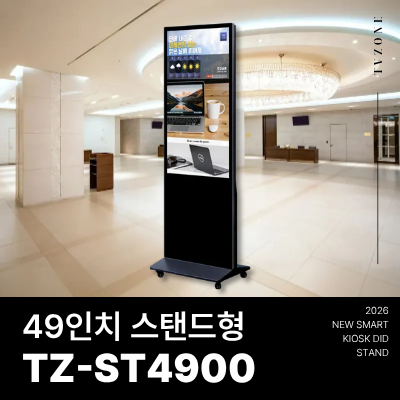 [TZ-ST4900]광고용 49인치 DID 모니터/웰컴보드/키오스크/스탠드DID 라운드형 --- 견적문의1599-0479