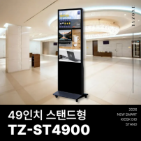 [TZ-ST4900]광고용 49인치 DID 모니터/웰컴보드/키오스크/스탠드DID 라운드형 --- 견적문의1599-0479