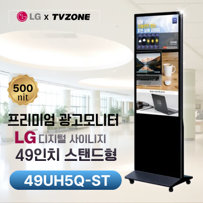 [49UH5Q-ST/스탠드형]LG 광고용 49인치 스탠드형/밝기500cd/ DID/키오스크/웰컴보드/DID모니터/스탠드DID