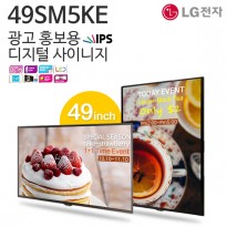 [49SM5KE] 49인치 LG DID 벽걸이형 광고모니터 IPS패널/450cd 밝기