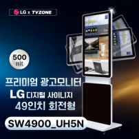 [SW4900_UH5N/회전형] 광고용50인치 회전형 키오스크/ LG SW49UH5N IPS 정품패널 사용 /밝기500cd/ DID/키오스크/웰컴보드/DID모니터/스탠드DID