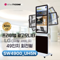 [SW4900_UH5N/회전형] 광고용50인치 회전형 키오스크/ LG SW49UH5N IPS 정품패널 사용 /밝기500cd/ DID/키오스크/웰컴보드/DID모니터/스탠드DID
