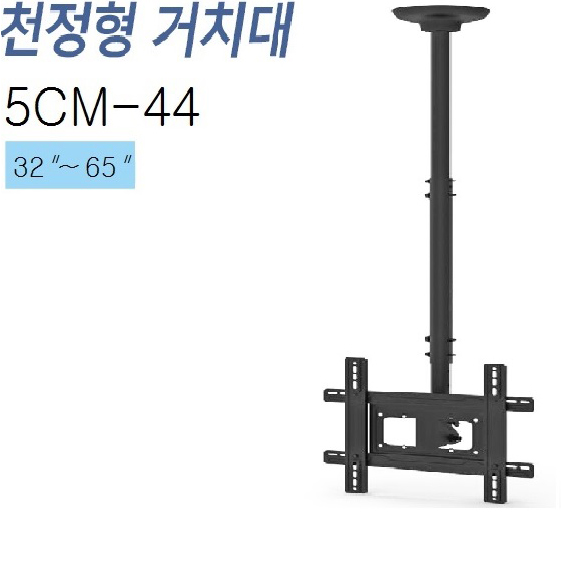 [5CM-44] 천정형거치대 32~65인치