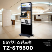 [TZ-ST5500] 광고용 55인치 DID 모니터/웰컴보드/키오스크/스탠드DID --- 견적문의1599-0479