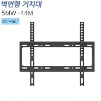 [5MW-44M]벽걸이 TV거치대 32~55인치