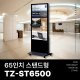 [TZ-ST6500] 광고용 65인치 DID 모니터/웰컴보드/키오스크/스탠드DID --- 견적문의1599-0479