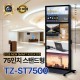 [TZ-ST7500] 광고용 75인치 DID 모니터/웰컴보드/키오스크/스탠드DID 라운드형 --- 견적문의1599-0479