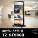 [TZ-ST9800]견적문의1599-0479/광고용 98인치 DID 모니터/키오스크/웰컴보드/스탠드DID 라운드형