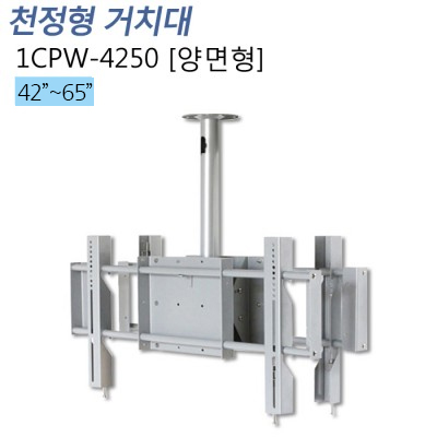 [1CPW-4250] 양면형/대형 천정형 거치대/ 쉬운조립