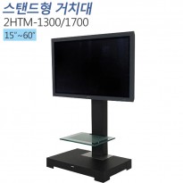 [2HTM-1300/1700]PDP/LCD/LED TV거치대 TV장식장 60인치까지 설치가능
