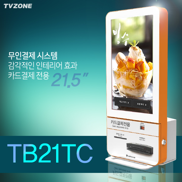 TB-21TC 월렌탈-21.5인치형 카드결제전용 무인결제 키오스크 /전화1599-0479
