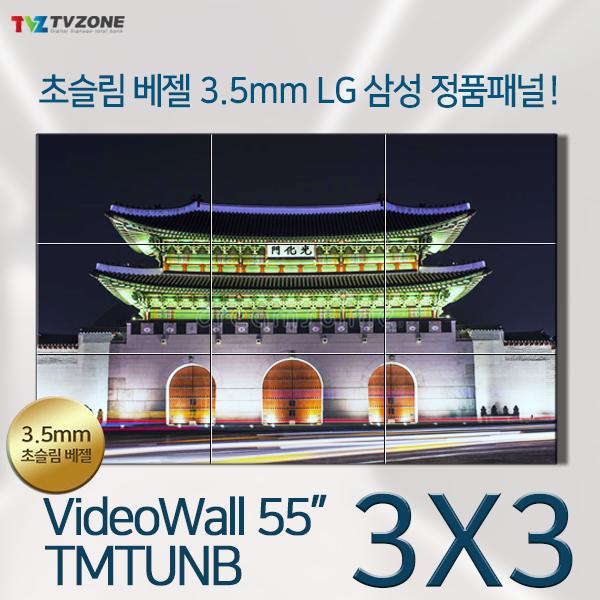 [TMT55UNB3X3]광고용 55인치 3X3 멀티비전 비디오월 상황실 관제실 멀티디스플레이 초슬림베젤 3.5mm