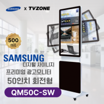 [QM50C-SW/회전형] 50인치 삼성 DID 회전형 광고용모니터/ 삼성디지털사이니지 LED패널 키오스크