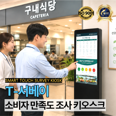 T_서베이 32인치 식당 및 급식소용 소비자 만족도 조사 터치형 키오스크 스탠드형