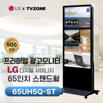 [65UH5Q-ST/스탠드형]LG 광고용 65인치 스탠드형/밝기500cd/ DID/키오스크/웰컴보드/DID모니터/스탠드DID