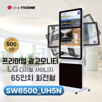 [SW6500_UH5N/회전형] 광고용65인치 회전형 키오스크/ LG SW65UH5N IPS 정품패널 사용 /밝기500cd/ DID/키오스크/웰컴보드/DID모니터/스탠드DID