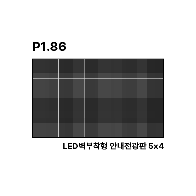 LED벽부착형 안내전광판 147인치 SMD 1.86mm TZL-IG-P018(147) 전화문의1599-0479