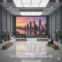 실내형 SMD P1.86mm ,3,840mm×2,400mm ,178인치 대형스크린