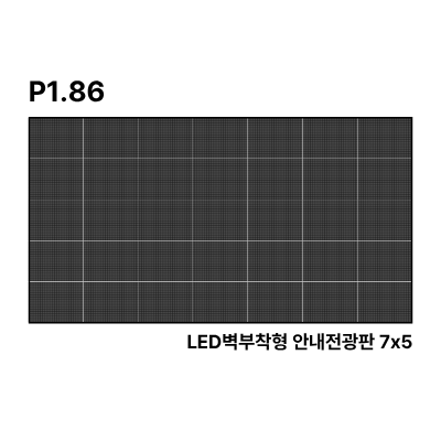 LED벽부착형 안내전광판 200인치 SMD 1.86mm TZL-IG-P018(200) 전화문의1599-0479