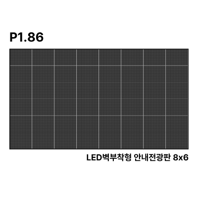LED벽부착형 안내전광판 231인치 SMD 1.86mm TZL-IG-P018(231) 전화문의1599-0479