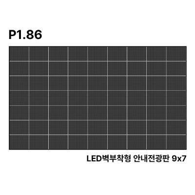 LED벽부착형 안내전광판 263인치 SMD 1.86mm TZL-IG-P018(263) 전화문의1599-0479