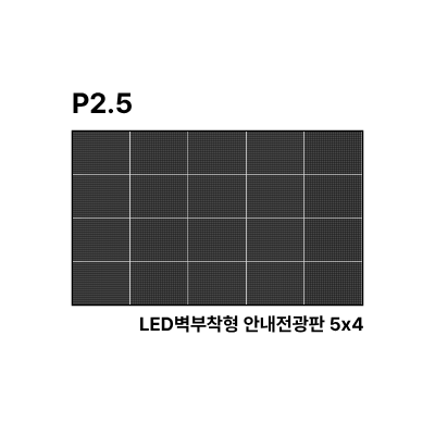 LED벽부착형 안내전광판 147인치 SMD 2.5mm TZL-IG-P025(147) 전화문의1599-0479