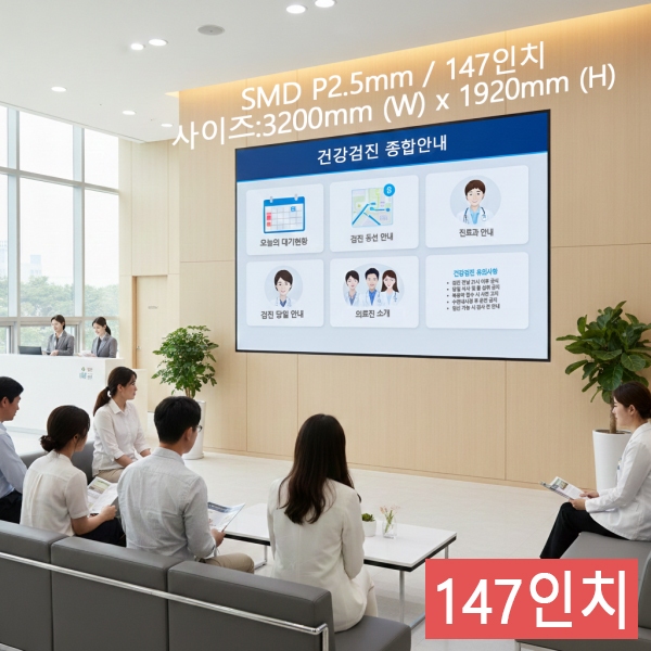 실내형 SMD P2.5mm ,3,200mm×1,920mm ,147인치 대형스크린
