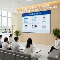 실내형 SMD P2.5mm ,3,200mm×1,920mm ,147인치 대형스크린