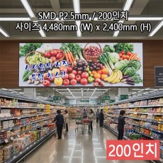 실내형 SMD P2.5mm ,4,480mm×2,400mm ,200인치 대형스크린