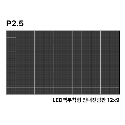 LED벽부착형 안내전광판 347인치 SMD 2.5mm TZL-IG-P025(347) 전화문의1599-0479