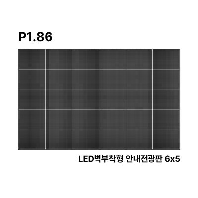 LED벽부착형 안내전광판 178인치 GOB 1.86mm TZL-IG-P018(178) 전화문의1599-0479