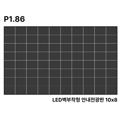 LED벽부착형 안내전광판 294인치 GOB 1.86mm TZL-IG-P018(294) 전화문의1599-0479