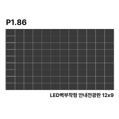LED벽부착형 안내전광판 347인치 GOB 1.86mm TZL-IG-P018(347) 전화문의1599-0479
