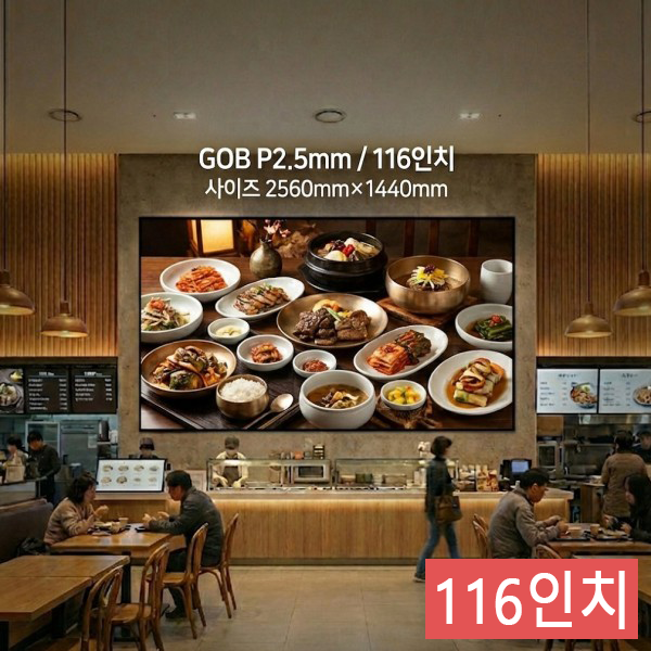 실내형 GOB P2.5mm ,2.560mm×1,440mm ,116인치 대형스크린
