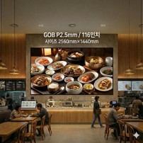 실내형 GOB P2.5mm ,2.560mm×1,440mm ,116인치 대형스크린