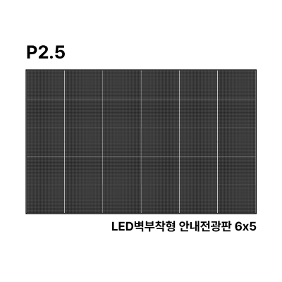 LED벽부착형 안내전광판 178인치 GOB 2.5mm TZL-IG-P025(178) 전화문의1599-0479